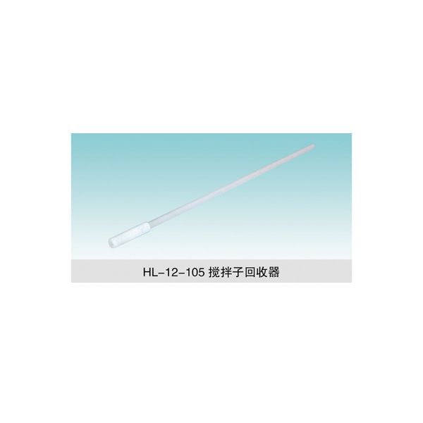 HL-12-105 攪拌子回收器