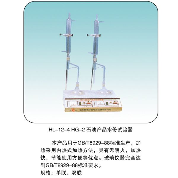 HL-12-4 HG-2 石油產(chǎn)品水分試驗(yàn)器