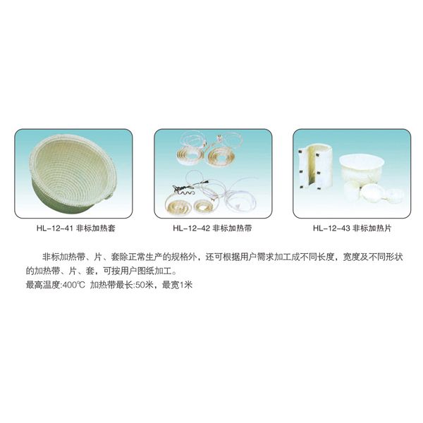 HL-12-41 非標(biāo)加熱套