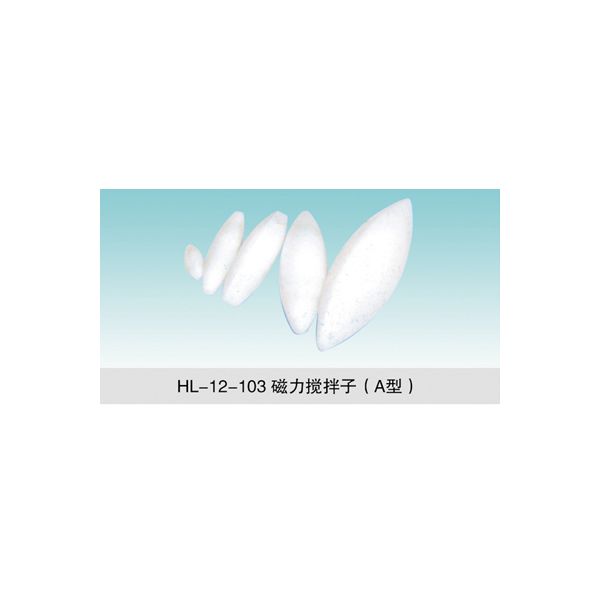 HL-12-103 磁力攪拌子(A型)