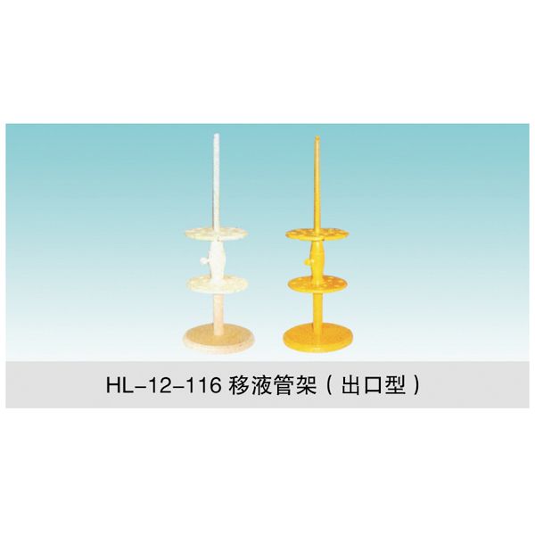 HL-12-116 移液管架(出口型)