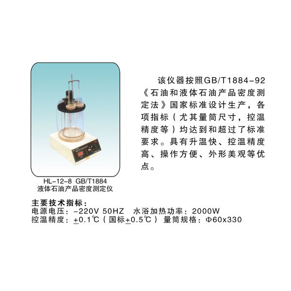 HL-12-8 液體石油產(chǎn)品密度測(cè)定儀