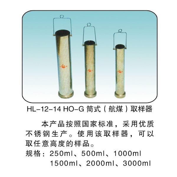 HL-12-14 HO-G 筒式(航煤)取樣器
