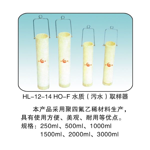 HL -12-14 HO-F 水質(zhì)(污水)取樣器