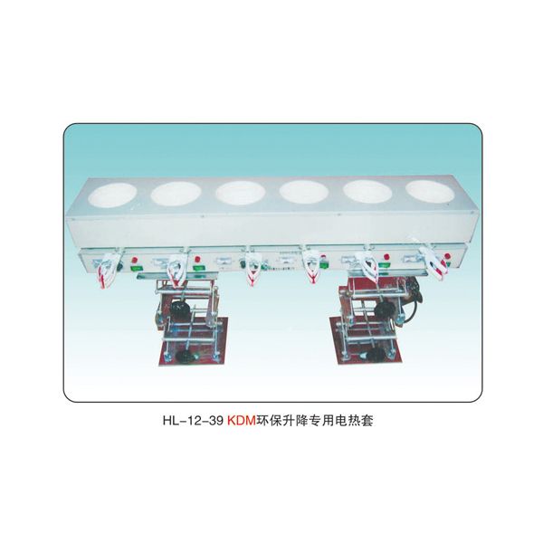 HL-12-39 KDM 環(huán)保升降專用電熱套