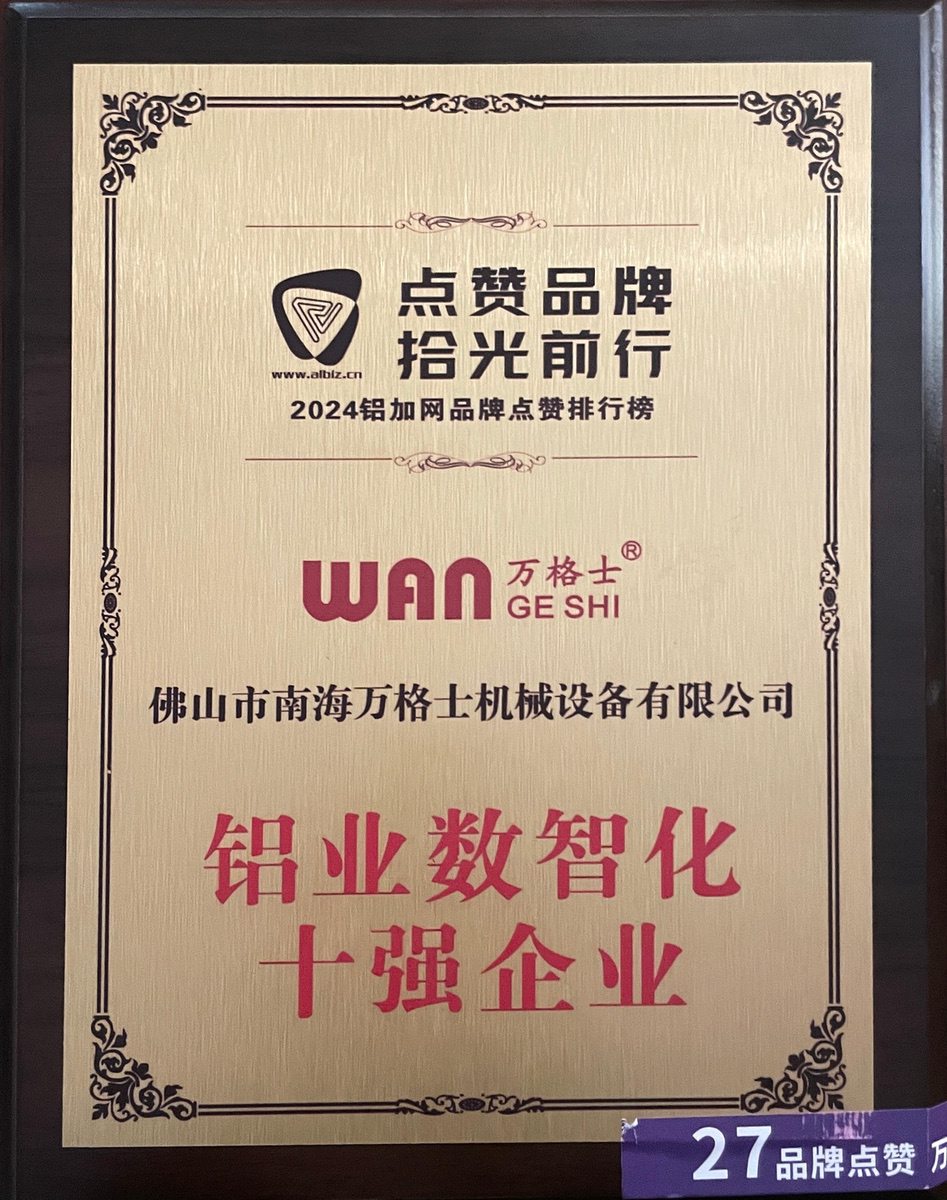 南海鋁協(xié)-鋁業(yè)數(shù)智化十強企業(yè)