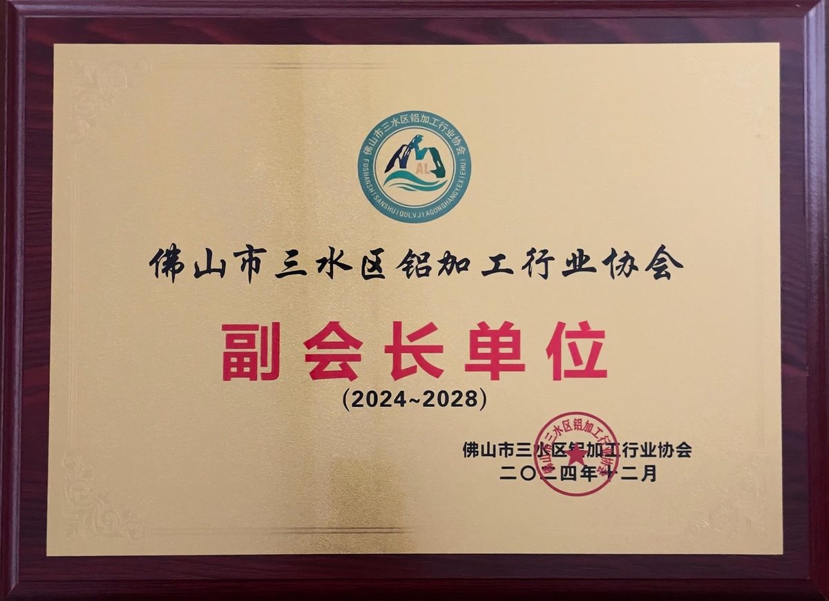 三水鋁協(xié)-副會(huì)長單位